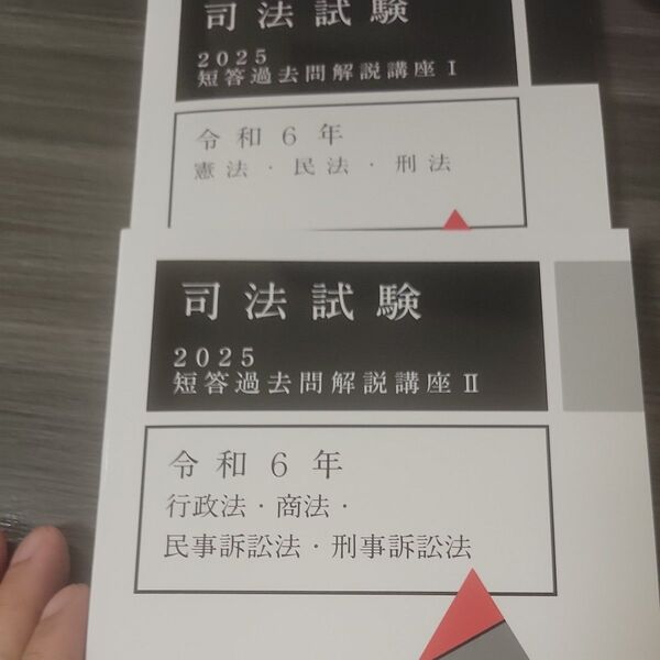 司法試験 短答過去問解説講座 2025年目標 予備試験