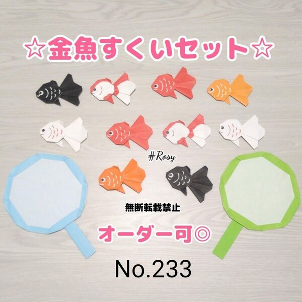 ハンドメイド 壁面飾り 室内あそび 金魚すくい 折り紙 7月 8月 夏 お祭り レク 子ども 保育士 幼稚園 介護士 介護施設