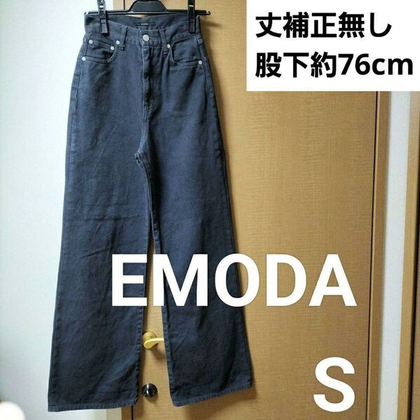 EMODA カラーバギージーンズ ブラック ダークグレー S ワイドデニム 黒