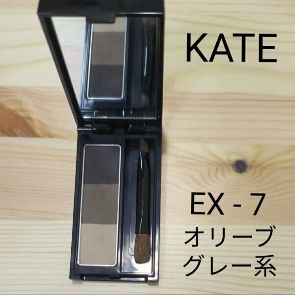 KATE ケイト デザイニングアイブロウ3D EX-7 オリーブグレー系 ユーズド品 ブラシ付き(洗浄済み) ケース傷・擦れあり