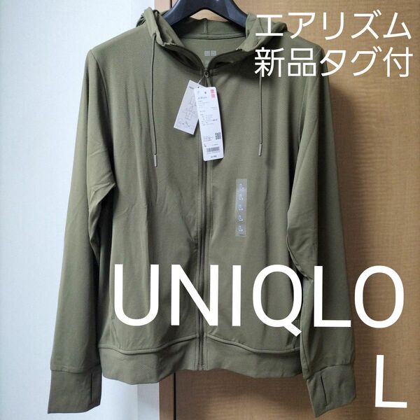 ユニクロ エアリズムUVカットフルジップパーカ オリーブ色 L 新品タグ付き【再出品可】