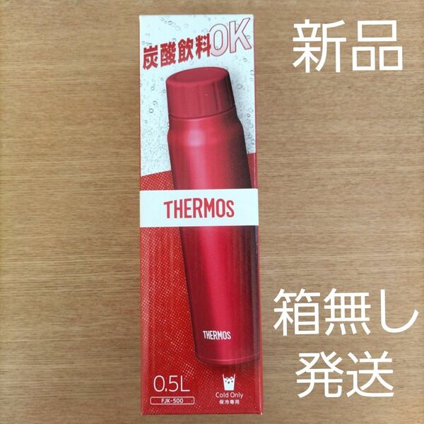 【箱無し発送】サーモス 保冷炭酸飲料ボトル 新品 0.5L レッド 炭酸ボトル ステンレスボトル 水筒【再出品可】
