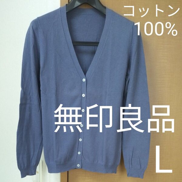 無印良品 コットン100% Vネックカーディガン ブルー系 長袖 L 薄手 羽織り 冷房対策