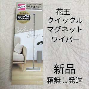 【外箱無し発送】花王クイックルマグネットワイパー ホワイトベージュ クイックルワイパー マグネット式 新品