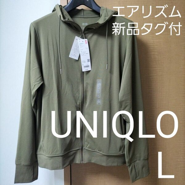 ユニクロ エアリズムUVカットフルジップパーカ オリーブ色 L 新品タグ付き