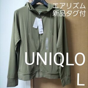 ユニクロ エアリズムUVカットフルジップパーカ オリーブ色 L 新品タグ付き