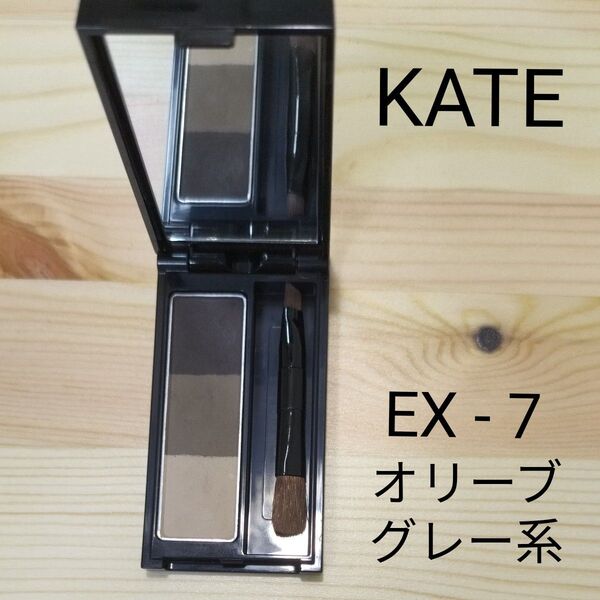 KATE ケイト デザイニングアイブロウ3D EX-7 オリーブグレー系 ユーズド品 ブラシ付き(洗浄済み) ケース傷・擦れあり
