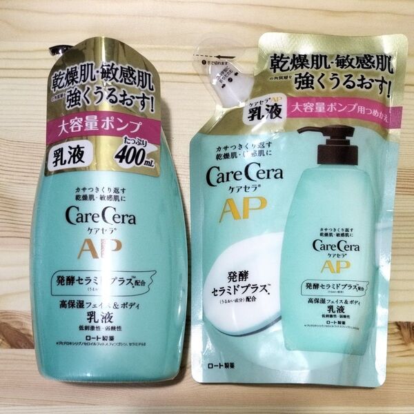 ケアセラAP高保湿フェイス&ボディ乳液2点セット 400mlポンプ本体&つめかえ用370ml 新品未開封 ロート製薬