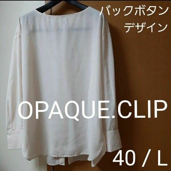 オペークドットクリップ バックボタンブラウス 長袖 アイボリーホワイト 40/L OPAQUE.CLIP