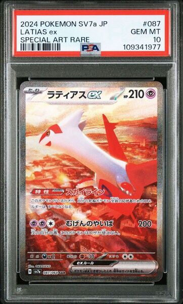 ラティアスex SAR PSA10