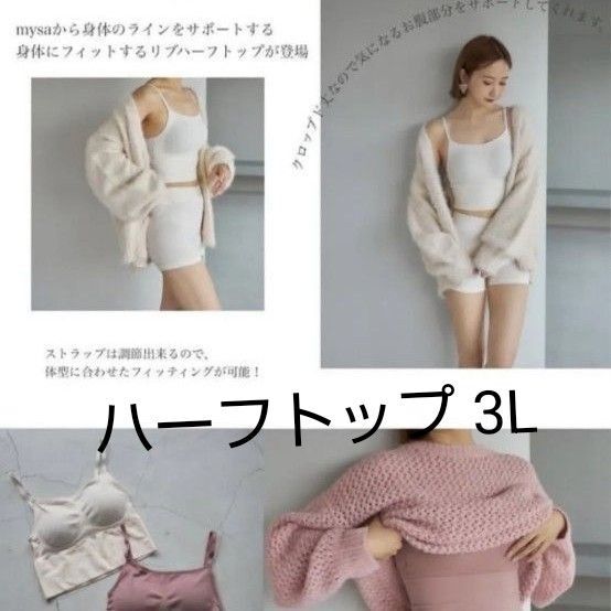 しまむら 田中 里奈さん、インフルエンサーコラボ ノンワイヤーリブハーフトップ、試着のみ 美品 大きいサイズ 3L