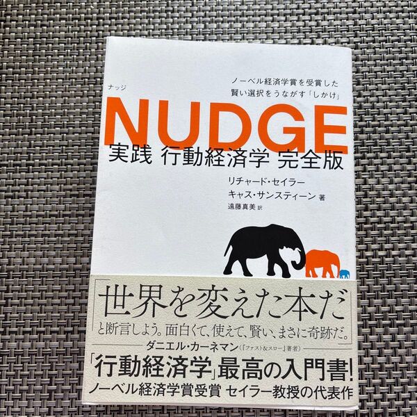 NUDGE 実践 行動経済学 完全版