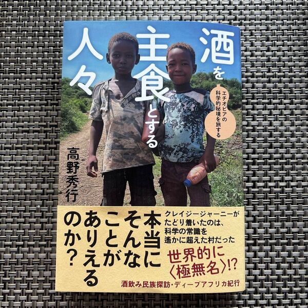 酒を主食とする人々 エチオピアの科学的秘境を旅する 高野秀行/著