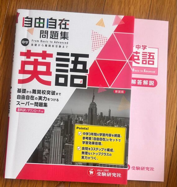 中学英語 自由自在 問題集 解答解説セット 受験研究社