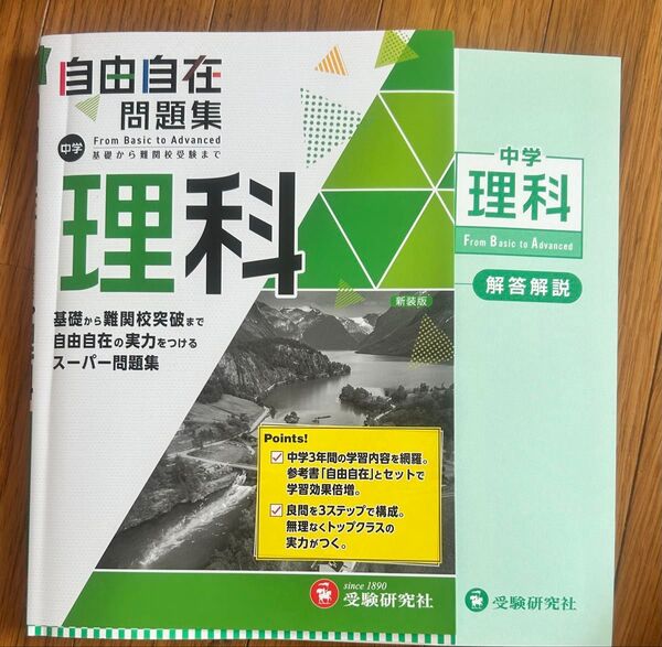 中学理科 自由自在問題集 解答解説セット 受験研究社