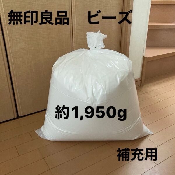 無印良品 補充用 ビーズ 約1,950g ヨギボー Yogibo ニトリ NITORI 詰め替え 補充ビーズ