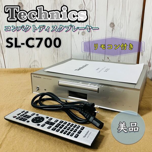 希少 美品 Technics CDプレーヤー SL-C700 テクニクス 別売りリモコン付き コンパクトディスクプレーヤー