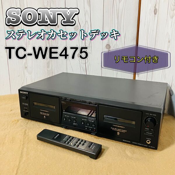 SONY TC-WE475 ステレオカセットデッキ ジャンク リモコン付 ソニー ダブルカセットデッキ オーディオ機器 現状販売