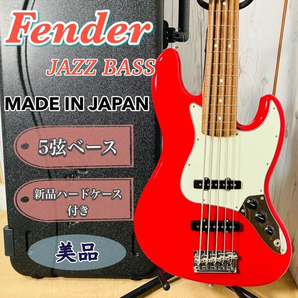 美品 Fender Japan JAZZ BASS 5弦 新品ハードケース付き レッド ジャズベース 日本製 フェンダー 希少