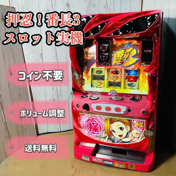 押忍!番長3 スロット 実機 パチスロ実機 大都技研 家庭用電源 操パネル コイン不要機 ボリューム調整 送料無料