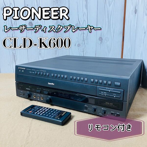 Pioneer LDプレーヤー CLD-K600 リモコン付き 簡易検査済み パイオニア レーザーディスクプレーヤー LD再生確認
