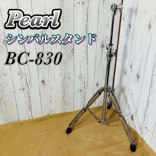 Pearl シンバルスタンド BC-830 ドラム パール 現状販売 シルバー 楽器 スタンド おすすめ バンド