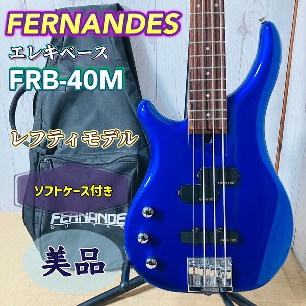 美品 FERNANDES FRB-40M レフティ ブルー エレキベース フェルナンデス ソフトケース付き