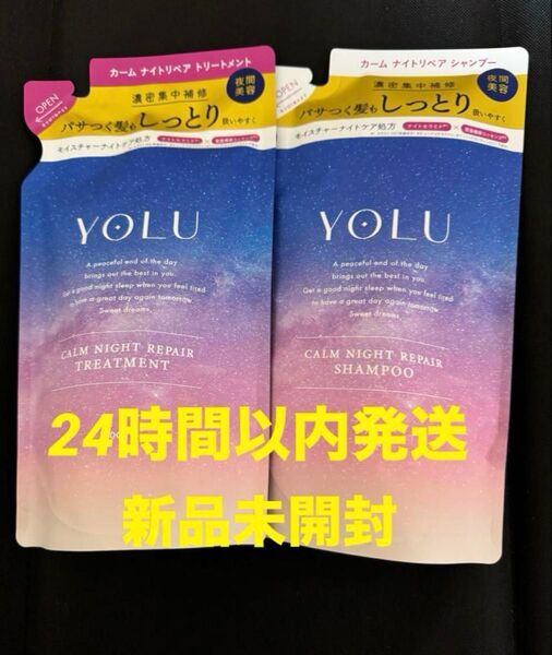 (新品未開封)YOLU カームナイトリペアシャンプー・トリートメント詰替セット