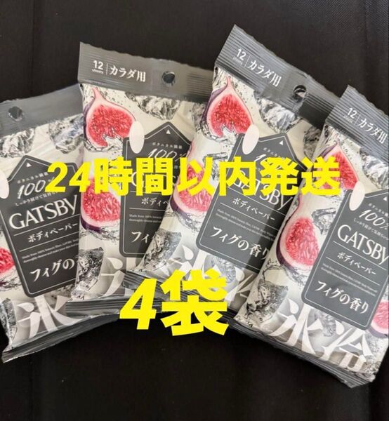 ギャツビー フィグの香り ボディシート ローソン限定 GATSBY 4袋
