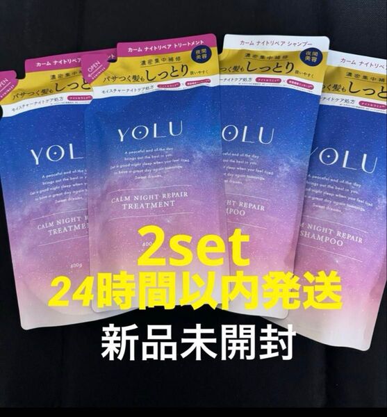 (新品未開封)YOLU カームナイトリペアシャンプー・トリートメント詰替2セット