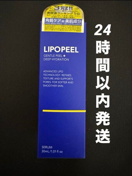 【新品未開封】 LIPOPEEL リポピールセラム 導入美容液 30ml