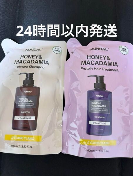 【詰替セット イランイラン】KUNDAL シャンプー&トリートメント各400ml