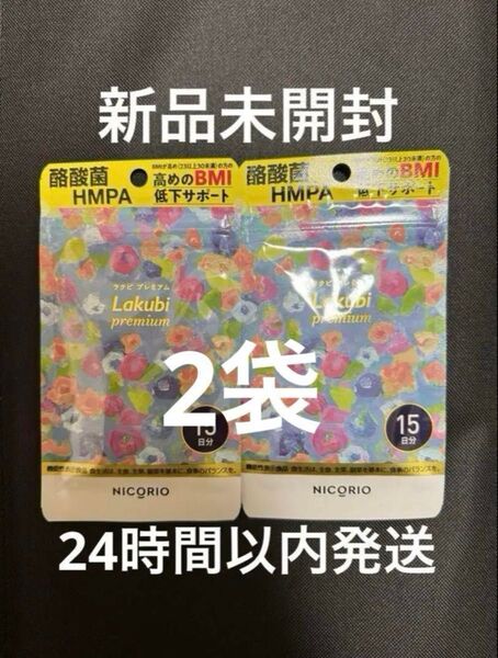 NICORIO ニコリオ ラクビプレミアム 15粒(15日分)2袋