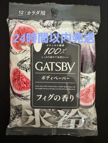 ギャツビー フィグの香り ボディシート ローソン限定 GATSBY