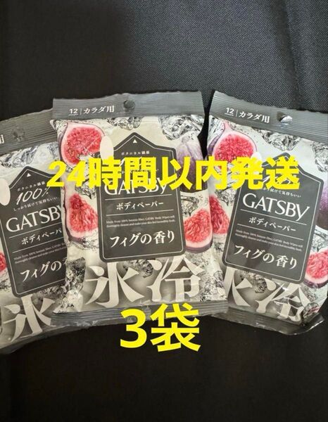 ギャツビー フィグの香り ボディシート ローソン限定 GATSBY 3袋