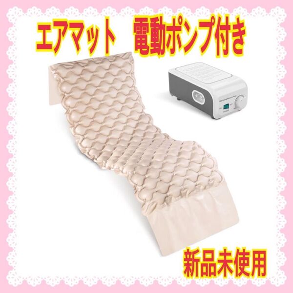 エアマット 電動ポンプ付き 長期的寝床のユーザーに最適 家庭に適用 介護用品 赤ちゃん 持ち運びやすい
