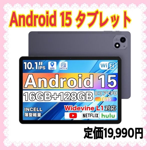 【大特価】タブレット 10インチAndroid 15 2025新登場高性能Wi-Fiモデル16GB+128GB 8コアT615