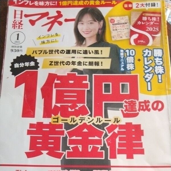 日経マネー 2025年1月号 (日経BPマーケティング)