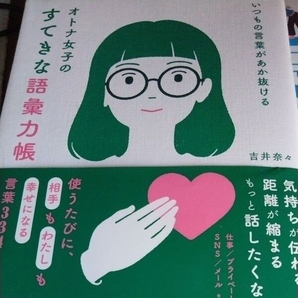 オトナ女子のすてきな語彙力帳 いつもの言葉があか抜ける 吉井奈々/著