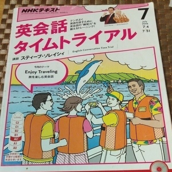 NHKテキストラジオ 英会話タイムトライアル (7 July 2016) 月刊誌/NHK出版