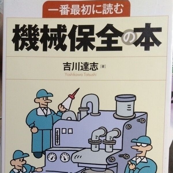 一番最初に読む機械保全の本 吉川達志/著
