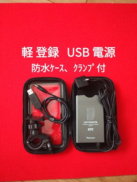 防水ケース付 軽自動車登録 ETC USB電源