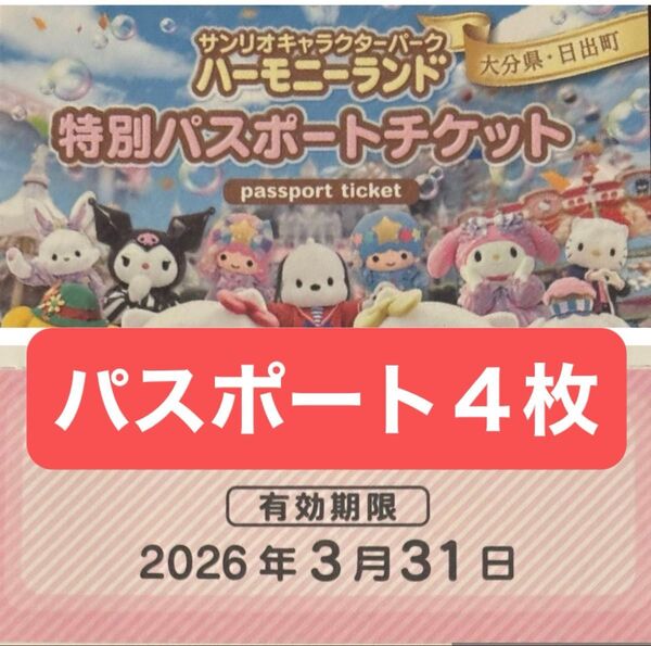 ハーモニーランド パスポートチケット4枚 大分県 有効期限2026/3/31迄
