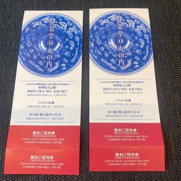 静嘉堂文庫美術館 無料招待券 2枚4名分