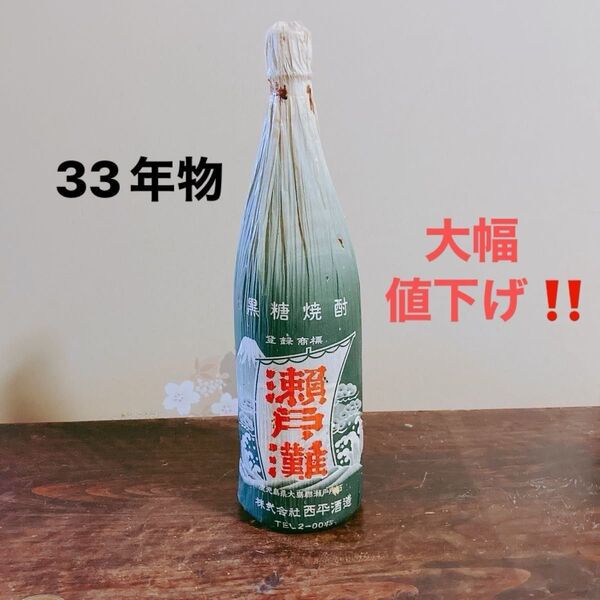 超激レア 奄美 黒糖焼酎 瀬戸の灘 33年物 一升瓶 30度 西平酒造 ゴールデンウィーク