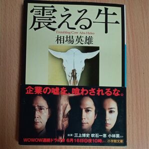 震える牛 相場英雄 小学館文庫