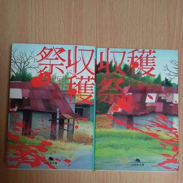 収穫祭 上下巻セット 西澤保彦 講談社文庫
