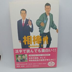 相棒 season1 朝日文庫