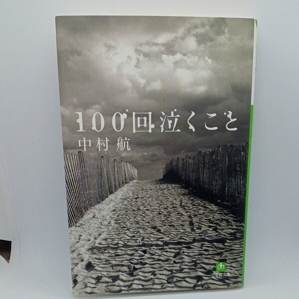 100回泣くこと 中村航 文庫本