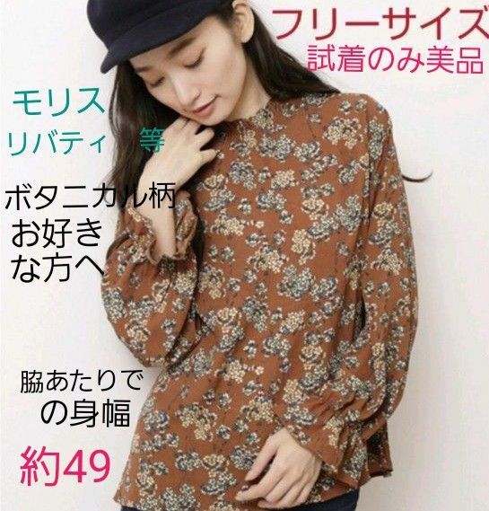 モリス風 ボタニカル柄ブラウス ブラウン フリーサイズ 試着のみ美品 リバティなど 花柄お好きな方へ レイカズン